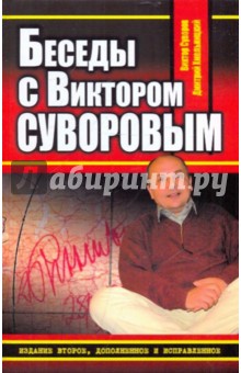 Суворов, Хмельницкий - Беседы с Виктором Суворовым обложка книги Суворов, Хмельницкий - Беседы с Виктором Суворовым обложка книги