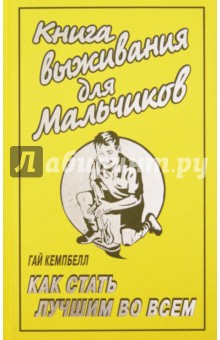 Гай Кемпбелл - Книга выживания для мальчиков. Как стать лучшим во всем обложка книги Гай Кемпбелл - Книга выживания для мальчиков. Как стать лучшим во всем обложка книги