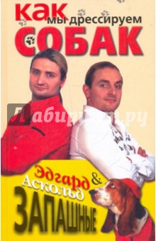 Запашные. Как мы дрессируем собак - Запашный, Запашный