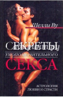 Шелли Ву - Секреты умопомрачительного секса. Астрология любви и страсти обложка книги Шелли Ву - Секреты умопомрачительного секса. Астрология любви и страсти обложка книги