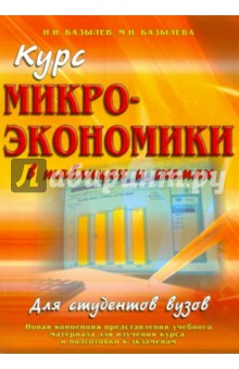 Курс микроэкономики в таблицах и схемах. Учебное пособие - Базылев, Базылева