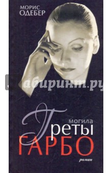 Морис Одебер - Могила Греты Гарбо обложка книги Морис Одебер - Могила Греты Гарбо обложка книги