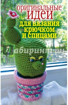 Светлана Ращупкина - Оригинальные идеи для вязания крючком и спицами обложка книги Светлана Ращупкина - Оригинальные идеи для вязания крючком и спицами обложка книги