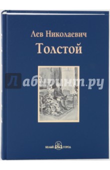 Детство. Отрочество. Юность - Лев Толстой