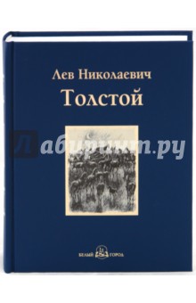 Лев Толстой - Холстомер. Повести и рассказы обложка книги Лев Толстой - Холстомер. Повести и рассказы обложка книги