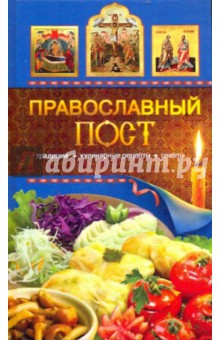 Т. Левкина - Православный пост. Традиции, кулинарные рецепты, советы обложка книги Т. Левкина - Православный пост. Традиции, кулинарные рецепты, советы обложка книги