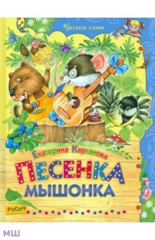 Песенка Мышонка - Екатерина Карганова