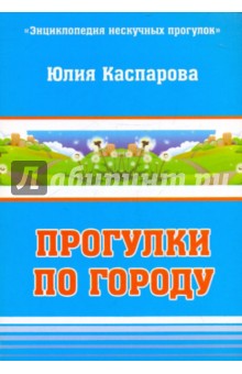 Юлия Каспарова - Прогулки по городу обложка книги Юлия Каспарова - Прогулки по городу обложка книги