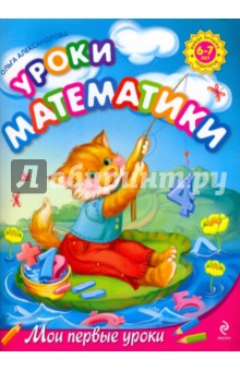 Уроки математики: для детей 6-7 лет - Ольга Александрова