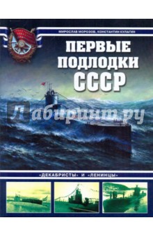 Морозов, Кулагин - Первые подлодки СССР. "Декабристы" и "Ленинцы" обложка книги Морозов, Кулагин - Первые подлодки СССР. "Декабристы" и "Ленинцы" обложка книги