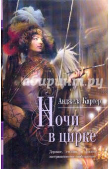 Ночи в цирке - Анджела Картер