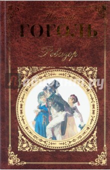Ревизор