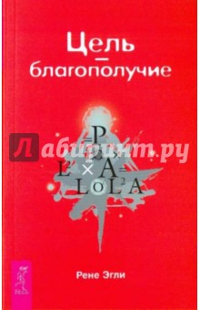 Рене Эгли - Цель — благополучие обложка книги Рене Эгли - Цель — благополучие обложка книги