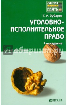 Сергей Зубарев - Уголовно-исполнительное право. Краткий курс лекций обложка книги Сергей Зубарев - Уголовно-исполнительное право. Краткий курс лекций обложка книги