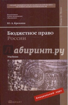 Бюджетное право России - Юлия Крохина