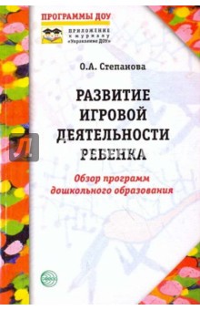 Развитие игровой деятельности ребенка: обзор программ дошкольного образования - Ольга Степанова