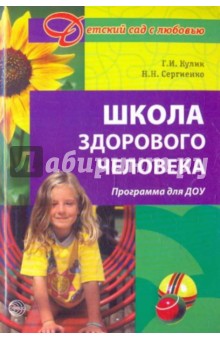 Школа здорового человека. Программа для ДОУ - Сергиенко, Кулик