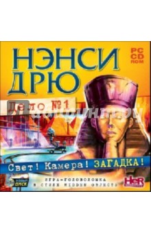 Нэнси Дрю. Дело №1: Свет! Камера! Загадка! (CDpc) Нэнси Дрю. Дело №1: Свет! Камера! Загадка! (CDpc)