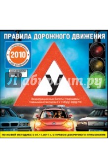 Правила дорожного движения 2010 (CDpc) Правила дорожного движения 2010 (CDpc)