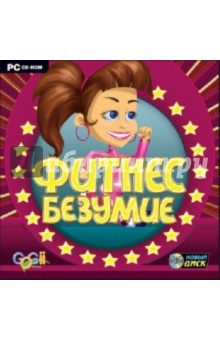 Фитнес-безумие (CDpc) Фитнес-безумие (CDpc)