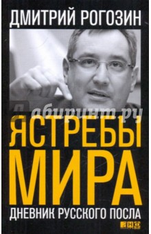 Дмитрий Рогозин - Ястребы мира: Дневник русского посла обложка книги Дмитрий Рогозин - Ястребы мира: Дневник русского посла обложка книги