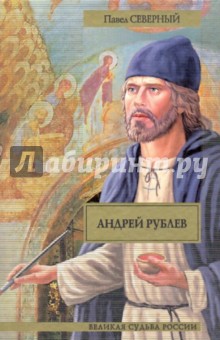 Павел Северный - Андрей Рублев обложка книги Павел Северный - Андрей Рублев обложка книги