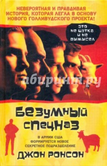 Безумный спецназ