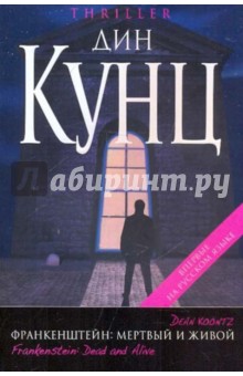 Дин Кунц - Франкенштейн: Мертвый и живой обложка книги Дин Кунц - Франкенштейн: Мертвый и живой обложка книги