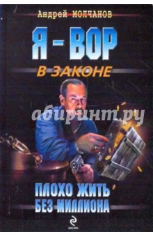 Андрей Молчанов - Плохо жить без миллиона обложка книги Андрей Молчанов - Плохо жить без миллиона обложка книги