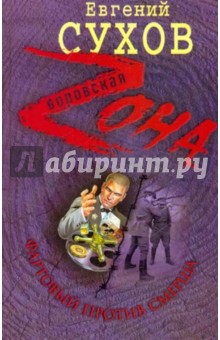 Евгений Сухов - Фартовый против СМЕРША обложка книги Евгений Сухов - Фартовый против СМЕРША обложка книги