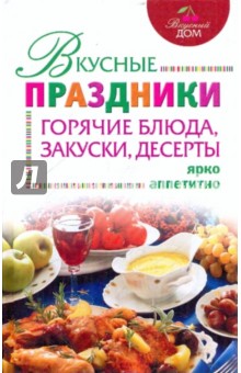 И. Михайлова - Вкусные праздники. Горячие блюда, закуски, десерты обложка книги И. Михайлова - Вкусные праздники. Горячие блюда, закуски, десерты обложка книги