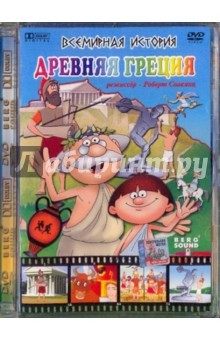 Роберт Саакянц - Всемирная история. Древняя Греция (DVD) Роберт Саакянц - Всемирная история. Древняя Греция (DVD)