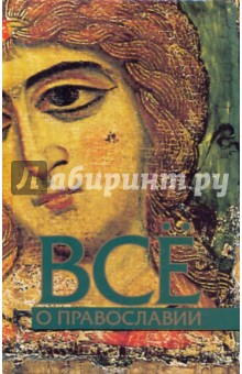 Валентин Никитин - Всё о православии обложка книги Валентин Никитин - Всё о православии обложка книги