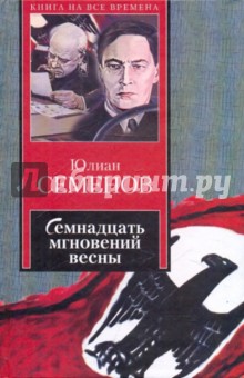 Семнадцать мгновений весны - Юлиан Семенов