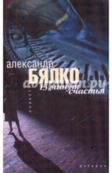 13 минут счастья - Александр Бялко