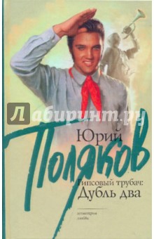 Гипсовый Трубач:дубль два