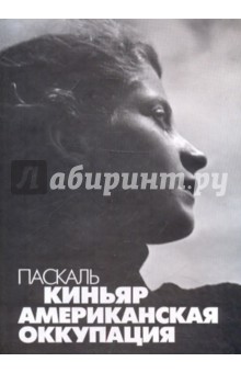 Американская оккупация - Паскаль Киньяр