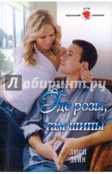 Люси Дейн - Где розы, там шипы обложка книги Люси Дейн - Где розы, там шипы обложка книги