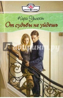 Кара Уилсон - От судьбы не уйдешь обложка книги Кара Уилсон - От судьбы не уйдешь обложка книги