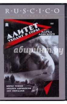 Марк Донской - Алитет уходит в горы (DVD) Марк Донской - Алитет уходит в горы (DVD)