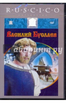 Геннадий Васильев - Василий Буслаев (DVD) Геннадий Васильев - Василий Буслаев (DVD)