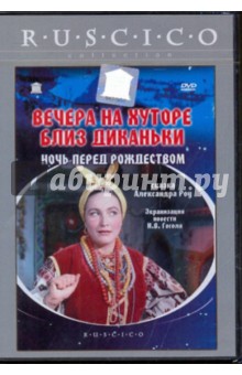 Александр Роу - Вечера на хуторе близ Диканьки (DVD) Александр Роу - Вечера на хуторе близ Диканьки (DVD)