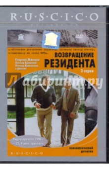Вениамин Дорман - Возвращение резидента (DVD) Вениамин Дорман - Возвращение резидента (DVD)