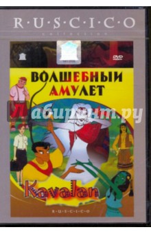 Конг Чин-Хо - Волшебный амулет. Кавалан (DVD) Конг Чин-Хо - Волшебный амулет. Кавалан (DVD)