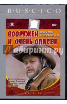 Владимир Вайншток - Вооружен и очень опасен (DVD) Владимир Вайншток - Вооружен и очень опасен (DVD)