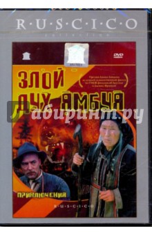 Борис Бунеев - Злой дух Ямбуя (DVD) Борис Бунеев - Злой дух Ямбуя (DVD)
