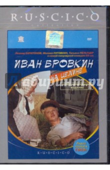 Иван Лукинский - Иван Бровкин на целине (DVD) Иван Лукинский - Иван Бровкин на целине (DVD)