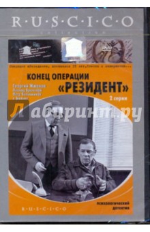 Вениамин Дорман - Конец операции "Резидент" (DVD) Вениамин Дорман - Конец операции "Резидент" (DVD)