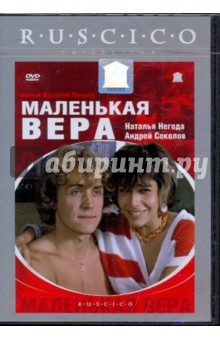 Василий Пичул - Маленькая Вера (DVD) Василий Пичул - Маленькая Вера (DVD)
