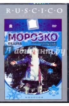 Александр Роу - Морозко (DVD) Александр Роу - Морозко (DVD)